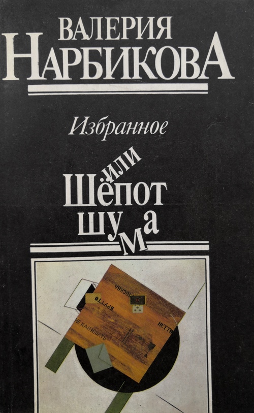 книга Избранное, или Шёпот шума