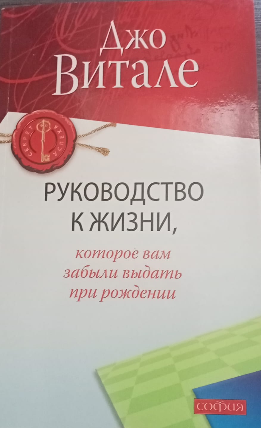 Джо витале жизнь без ограничений. Джо Витале книги. Духовный маркетинг Джо Витале. Техника успешный Джо.