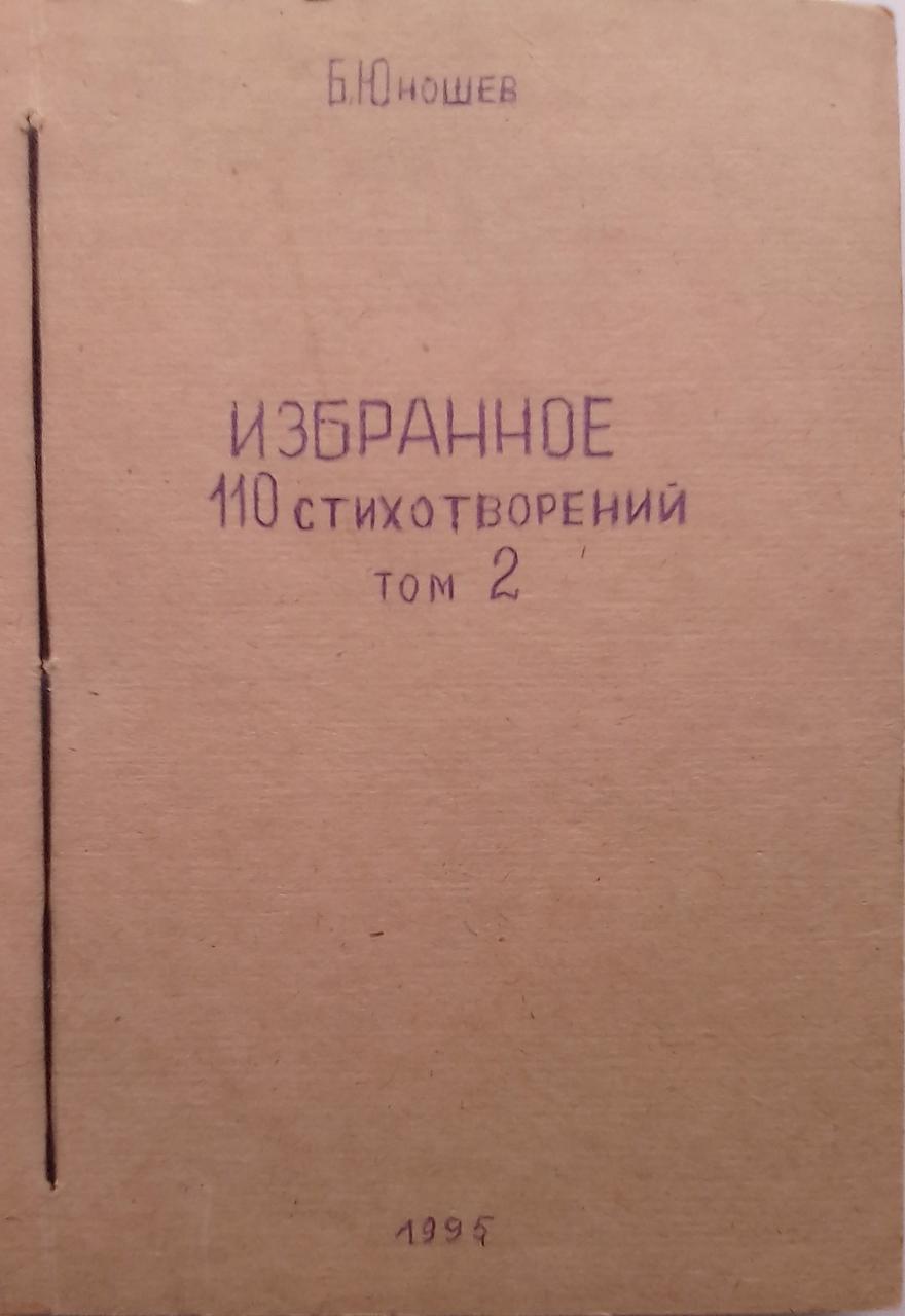 книга Избранное. 100 стихотворений. Том 3