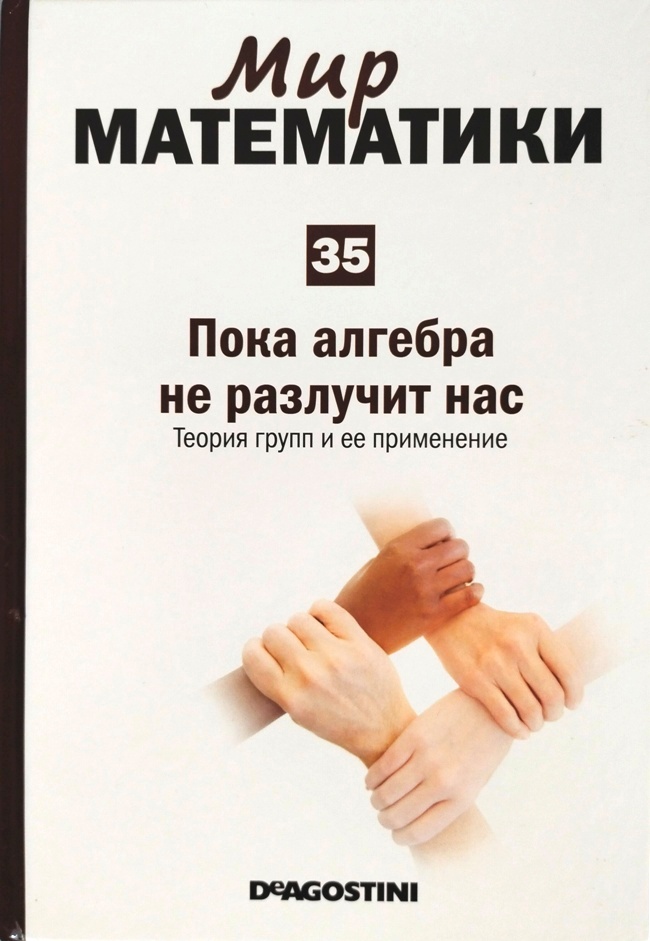 книга Пока алгебра не разлучит нас. Теория групп и её применение (Мир математики в 40 томах. Том 35)