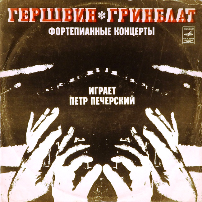 виниловая пластинка Джордж Гершвин. Ромуальд Гринблат. Концерты для фортепиано с оркестром