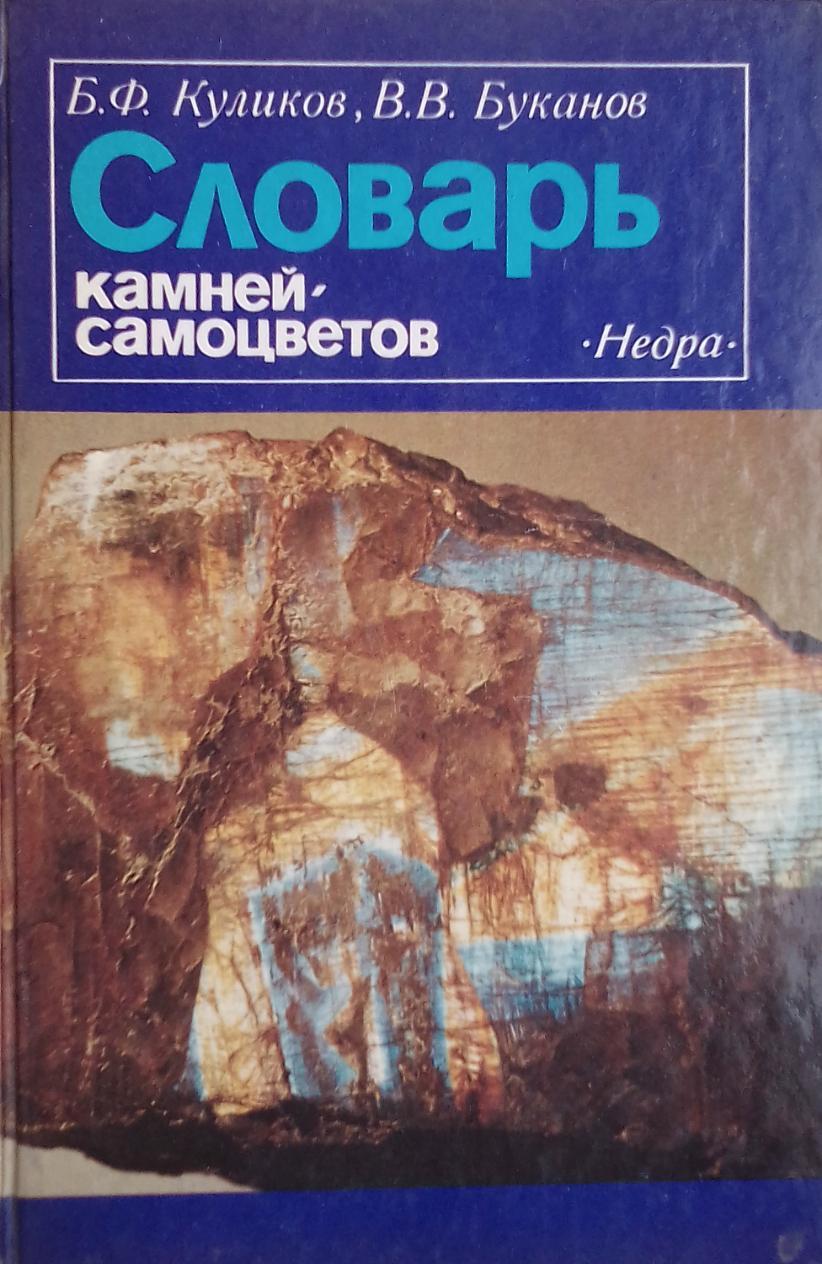 книга Словарь камней-самоцветов