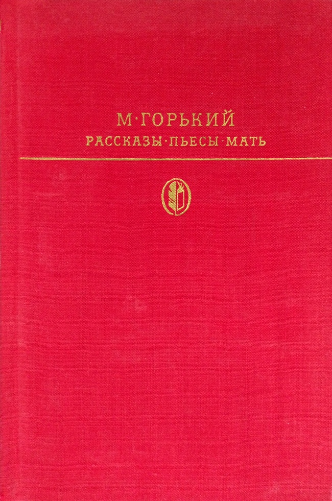книга Рассказы. Пьесы. Мать