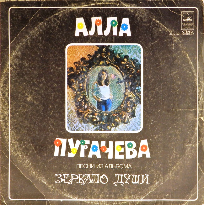 обложка Песни из альбома Зеркало души (обложка без пластинки)