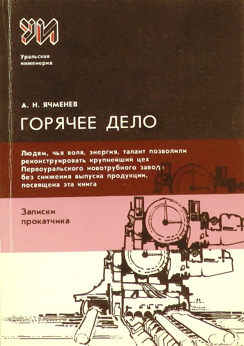 книга Горячее дело