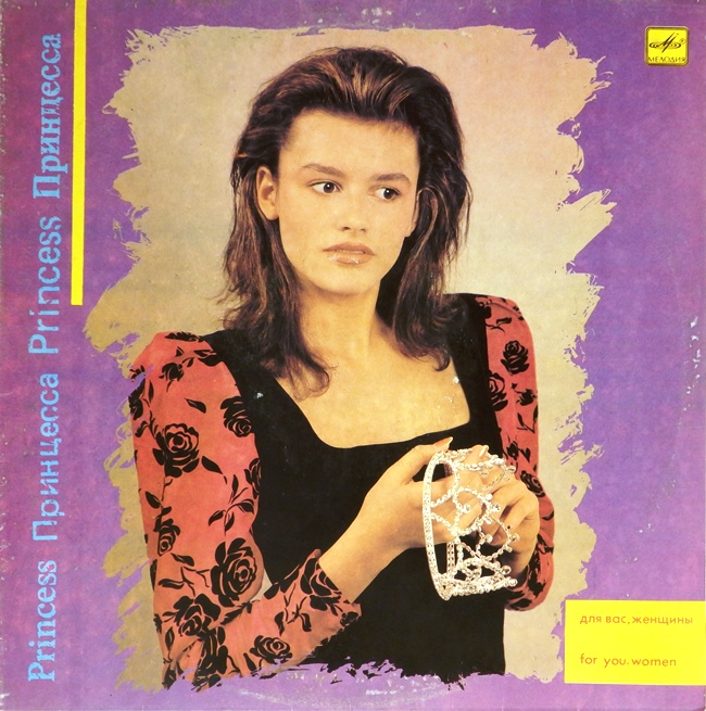 виниловая пластинка Принцесса. Сборник (хороший звук!)