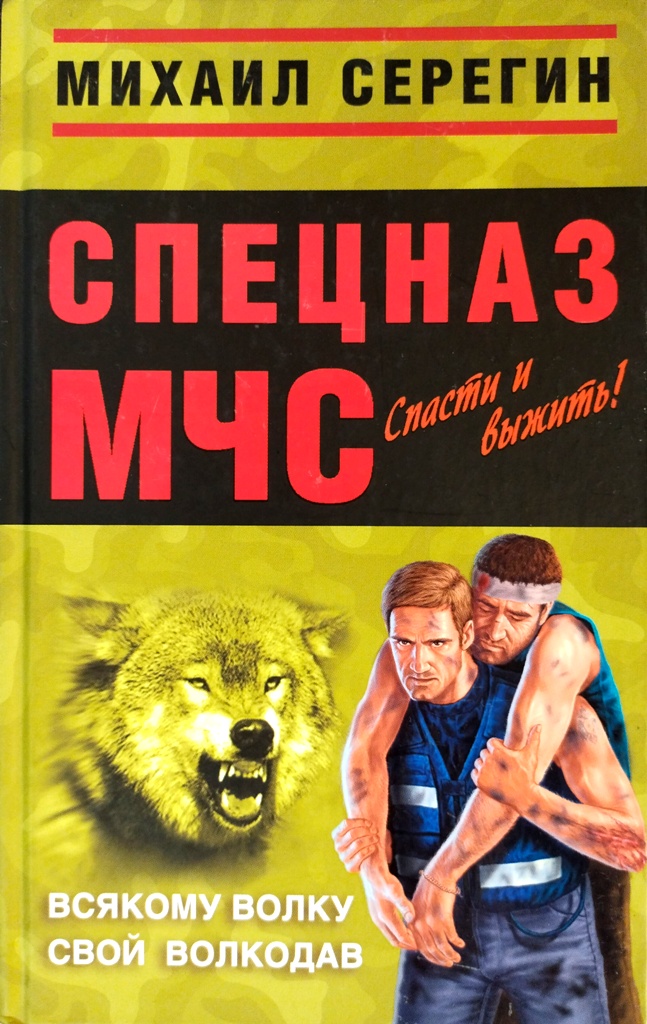 книга Всякому волку свой волкодав. Эквивалент мужества