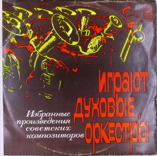 виниловая пластинка Играют Духовые Оркестры, Избранные Произведения Советских Композиторов (2 LP)