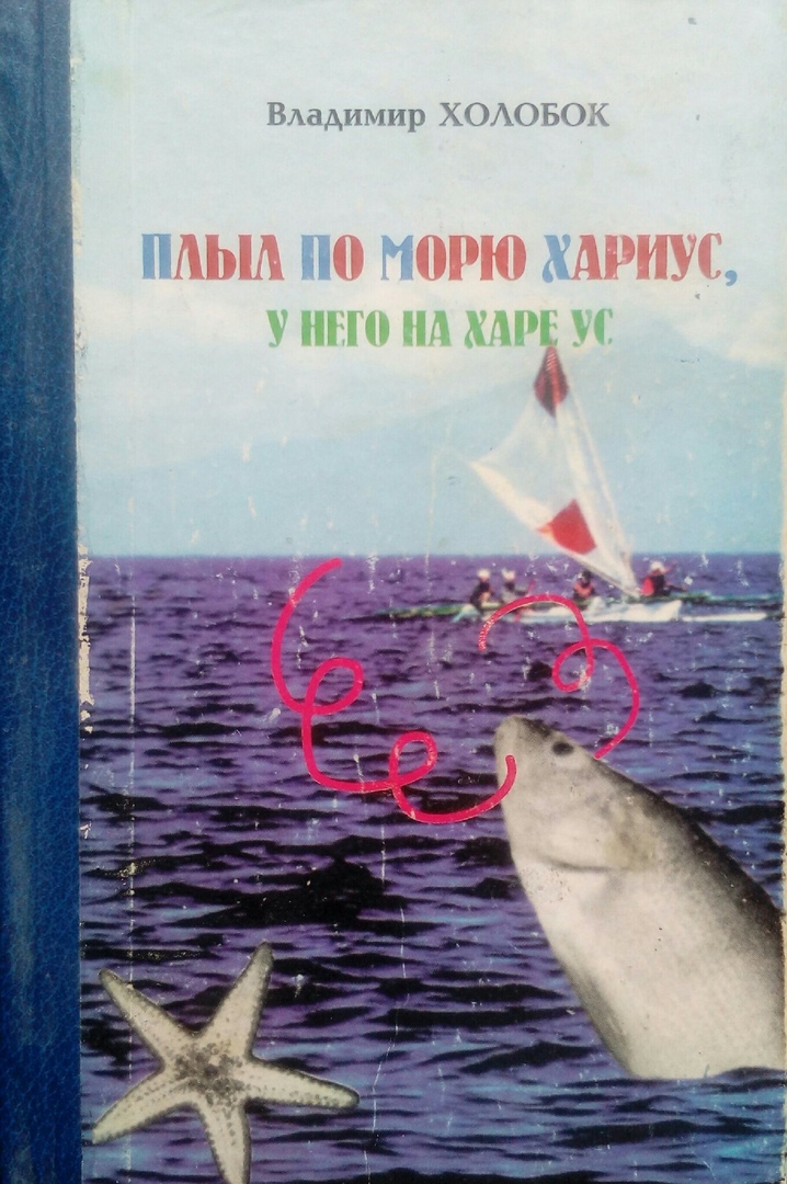 книга Плыл по морю хариус, у него на харе ус - Владимир Холобок книга Плыл по морю хариус, у него на харе ус