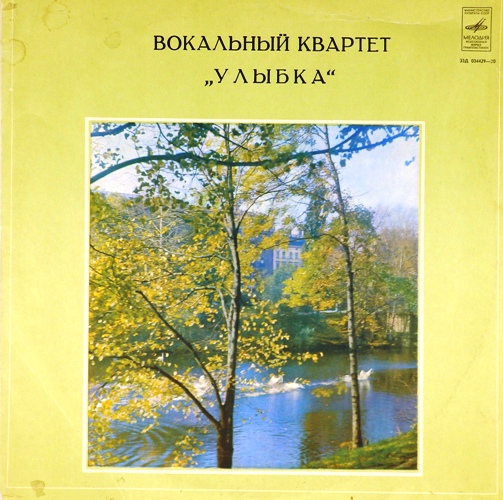 виниловая пластинка Улыбка. Вокальный квартет