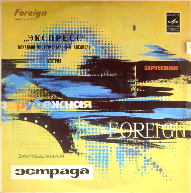 виниловая пластинка Вокально-инструментальный ансамбль Экспресс