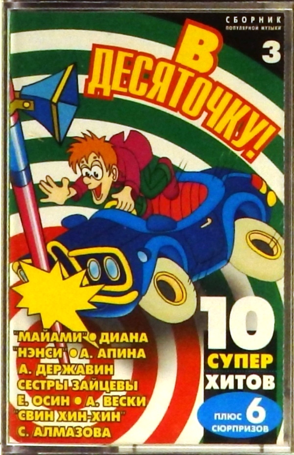 аудиокассета Сборник. Выпуск 3 (аудиокассета)