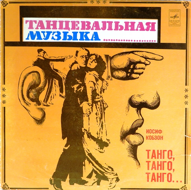виниловая пластинка Танго, танго, танго...