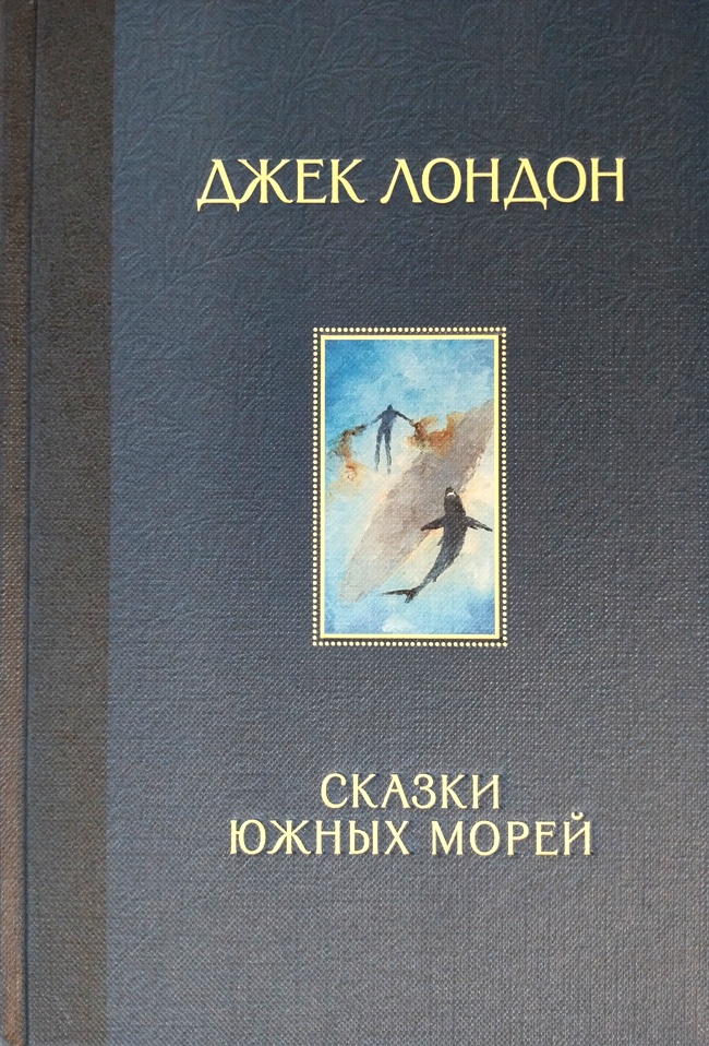 книга Сказки южных морей