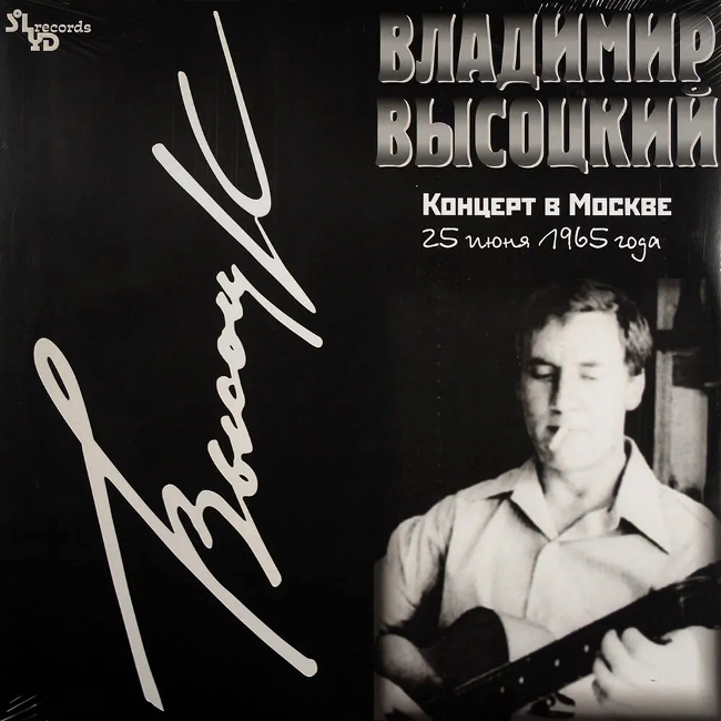 виниловая пластинка Владимир Высоцкий - Концерт в Москве, 25 июня 1965 года (2 LP) виниловая пластинка Концерт в Москве, 25 июня 1965 года (2 LP)