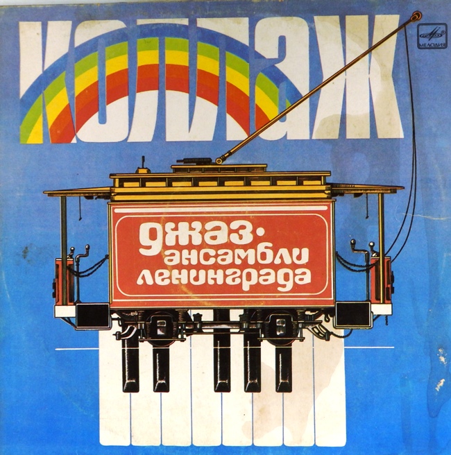 виниловая пластинка Коллаж. Джаз-ансамбли Ленинграда
