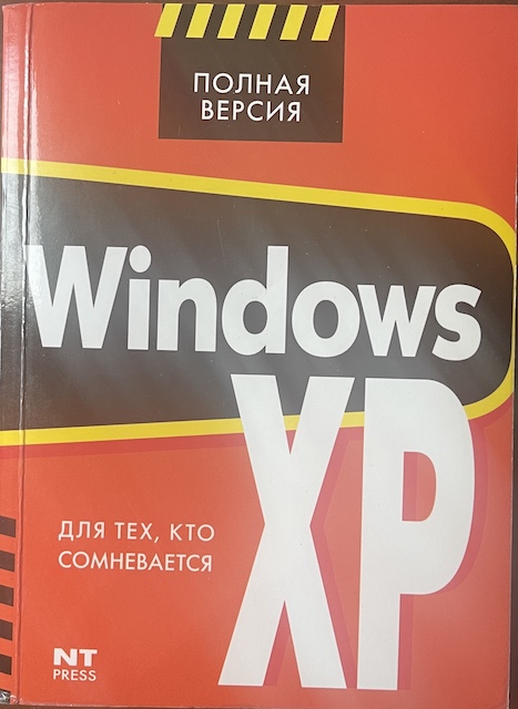 книга Windows XP для тех, кто сомневается
