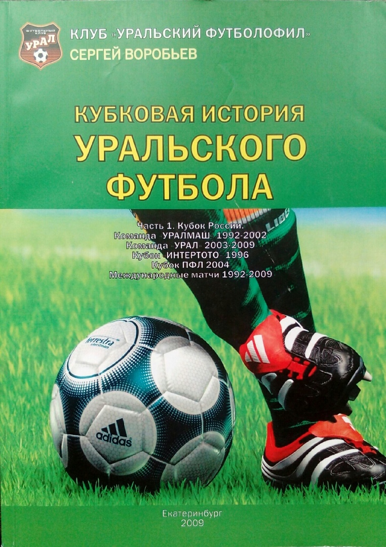 книга Кубковая история Уральского футбола