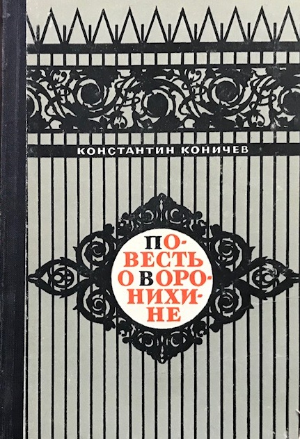 книга Повесть о Воронихине