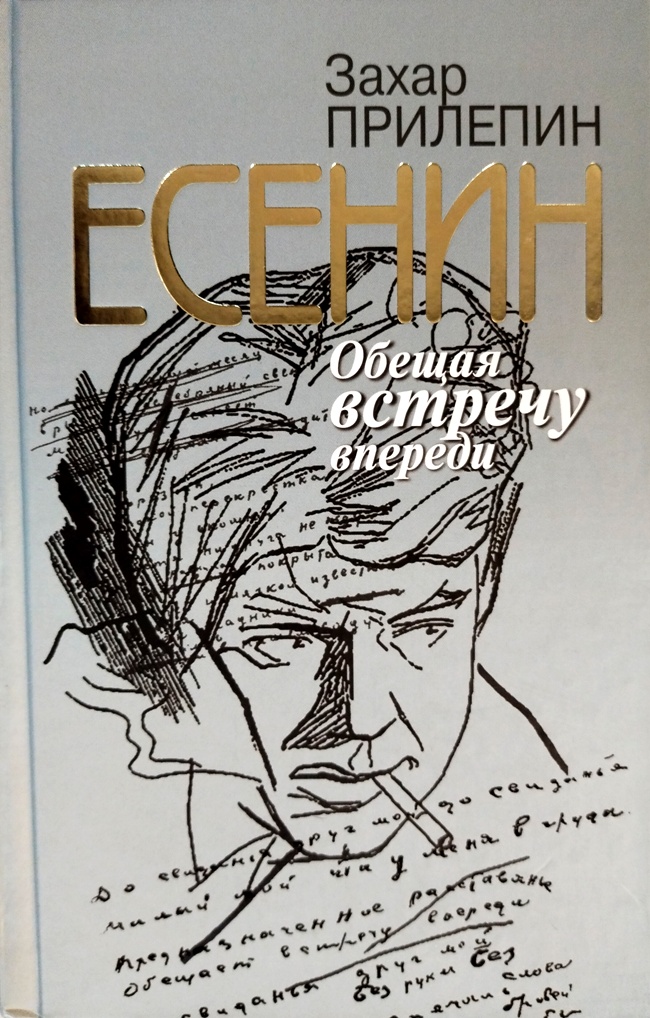 книга Есенин. Обещая встречу впереди