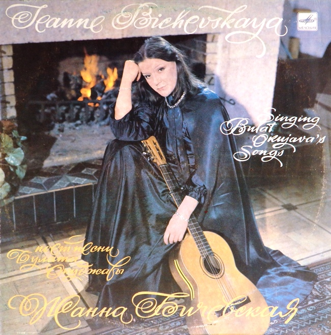 виниловая пластинка Поёт песни Булата Окуджавы