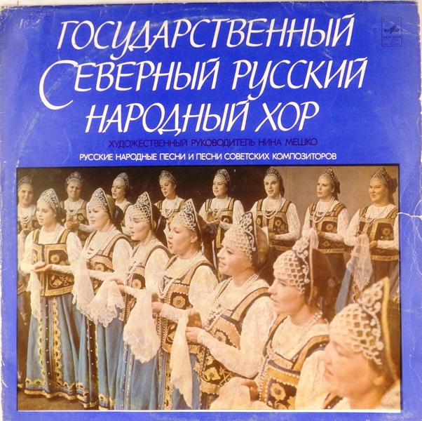 виниловая пластинка Русские народные песни и песни советских композиторов (звук близок к хорошему)