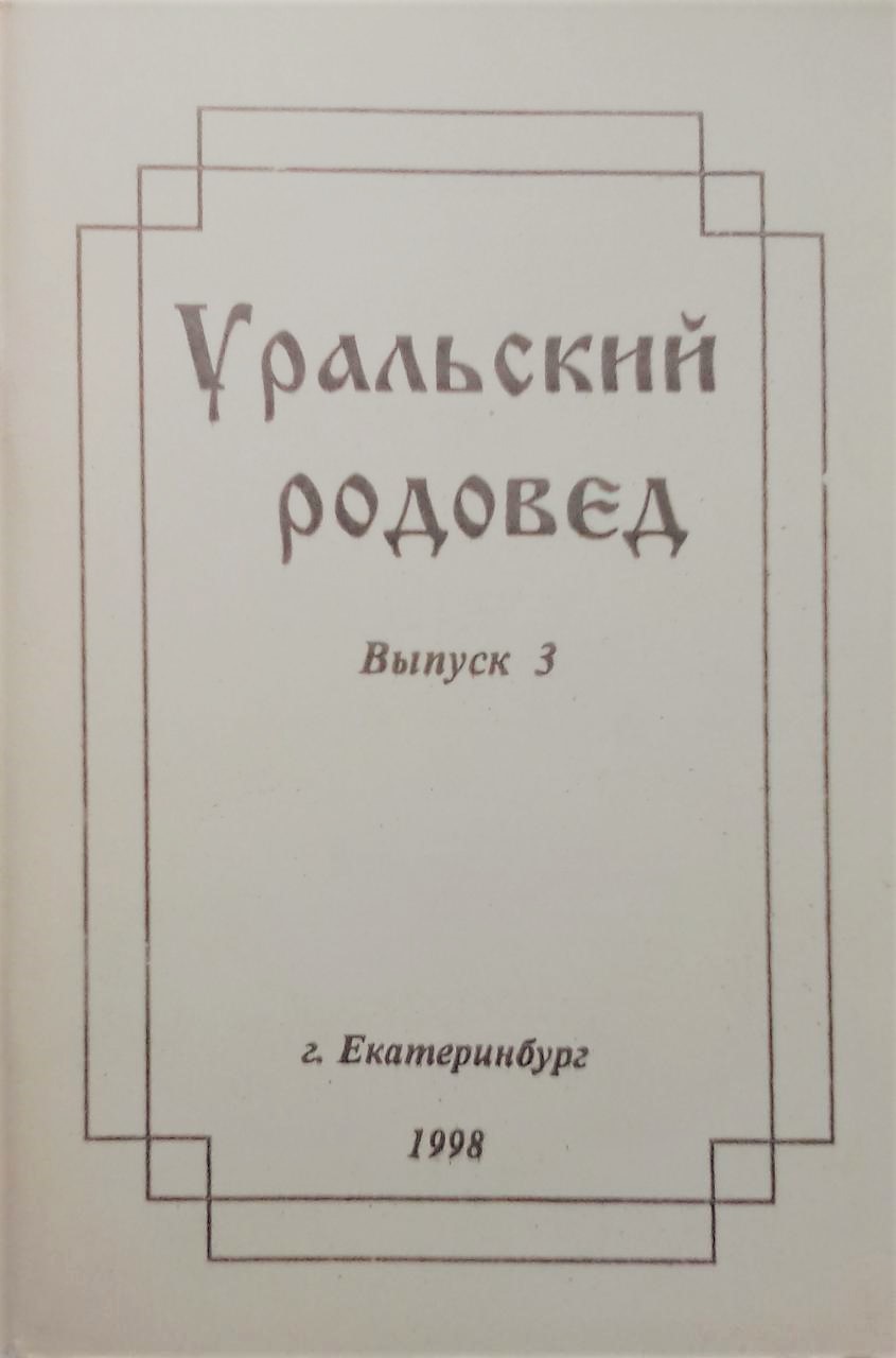 книга Уральский родовед. Выпуск 3