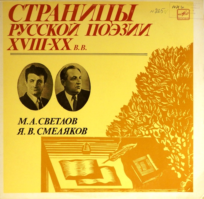 виниловая пластинка Михаил Аркадьевич Светлов / Ярослав Васильевич Смеляков