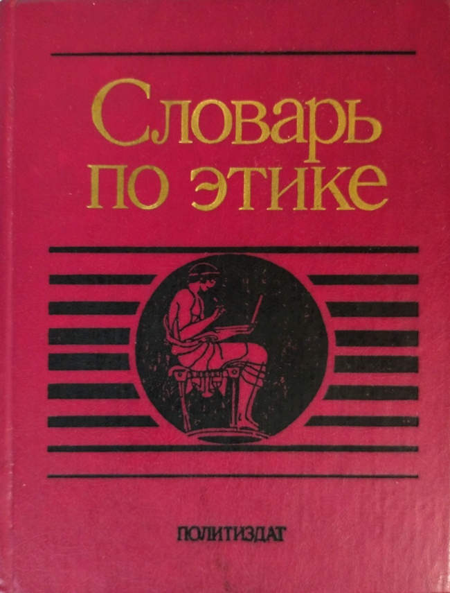 книга Словарь по этике