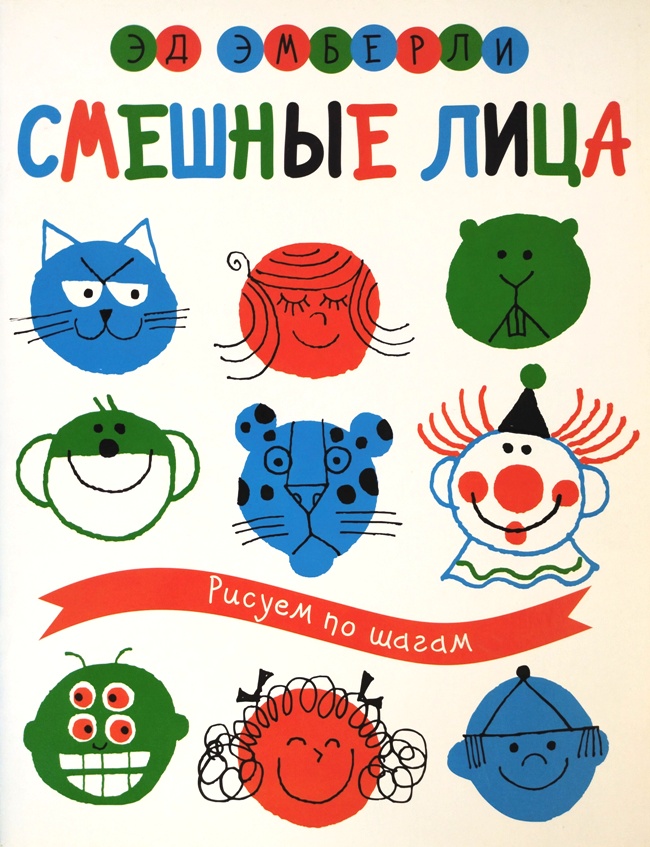 книга Смешные лица. Рисуем по шагам