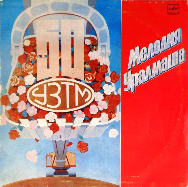 виниловая пластинка Сборник к 50-тилетию УЗТМ (звук приближен к хорошему!)