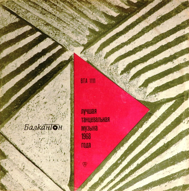 виниловая пластинка Лучшая танцевальная музыка 1968 года (удовлетворительный звук)