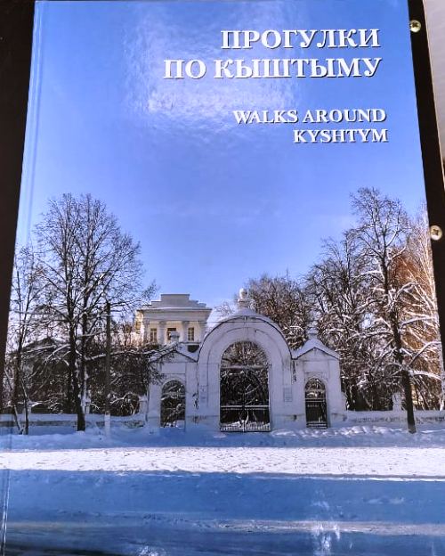 книга Прогулки по Кыштыму