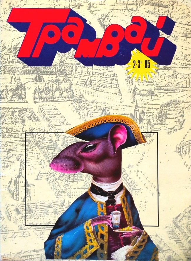 книга Трамвай / №2-3, 1995 год* - Журнал Трамвай // Очень редкое издание! книга Трамвай / №2-3, 1995 год*