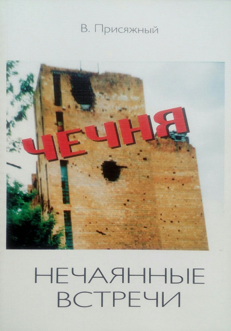 книга Нечаянные встречи