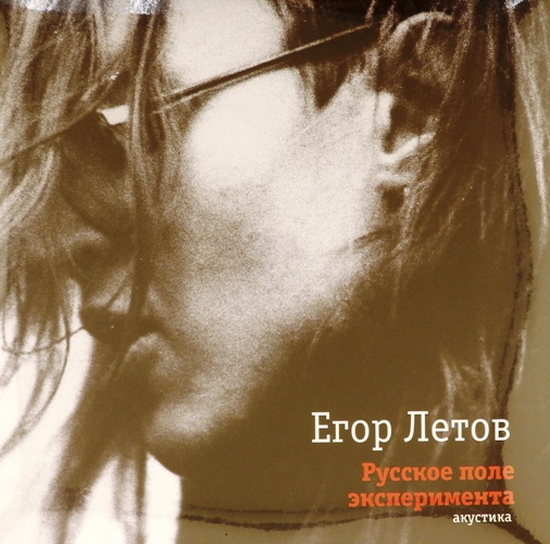 виниловая пластинка Русское Поле Эксперимента. Акустика (2 LP)