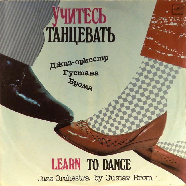 виниловая пластинка Дискоклуб - 13 (А). Learn to Dance (Джаз-оркестр Густава Брома, Учитесь танцевать)