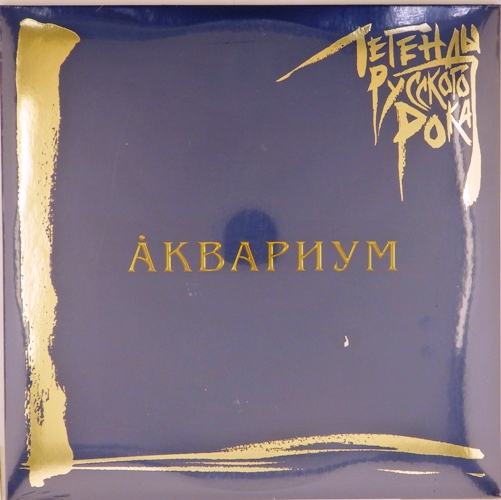 виниловая пластинка Легенды русского рока (2 LP, blue)
