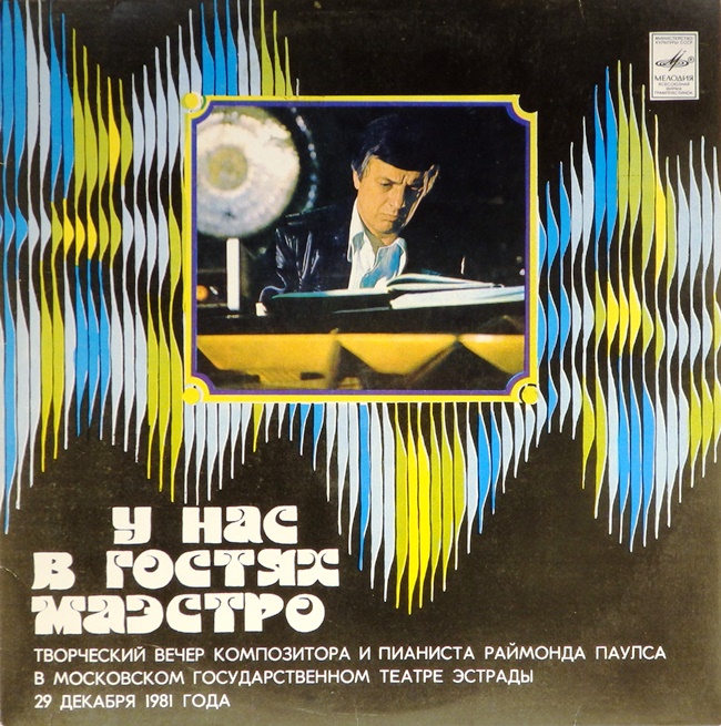виниловая пластинка У нас в гостях Маэстро. Пластинка 1