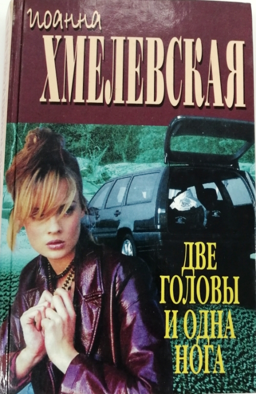 книга Две головы и одна нога