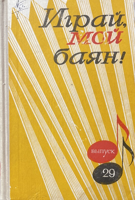 книга Играй, мой баян. Выпуск 29