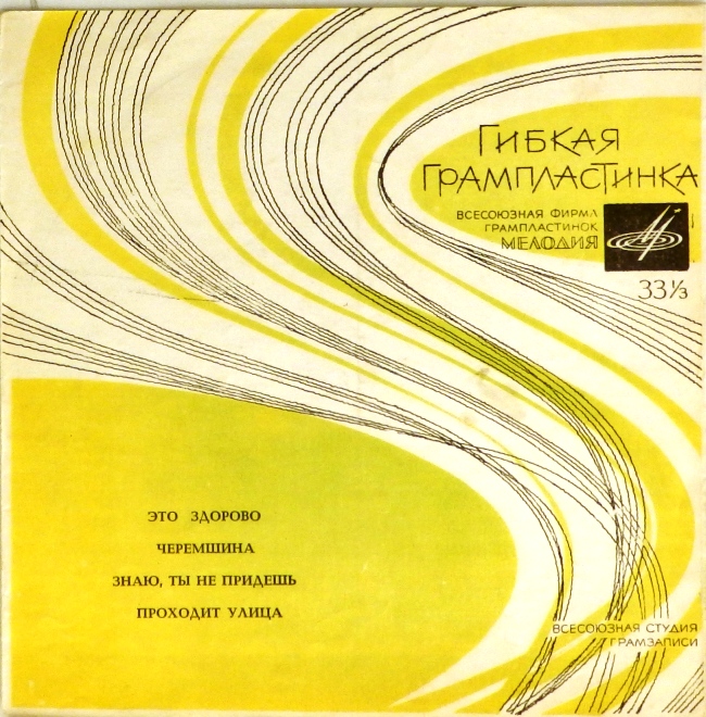 гибкая пластинка Это здорово. Черемшина / Знаю, ты не придешь. Проходит Улица (флекси, мисспринт)