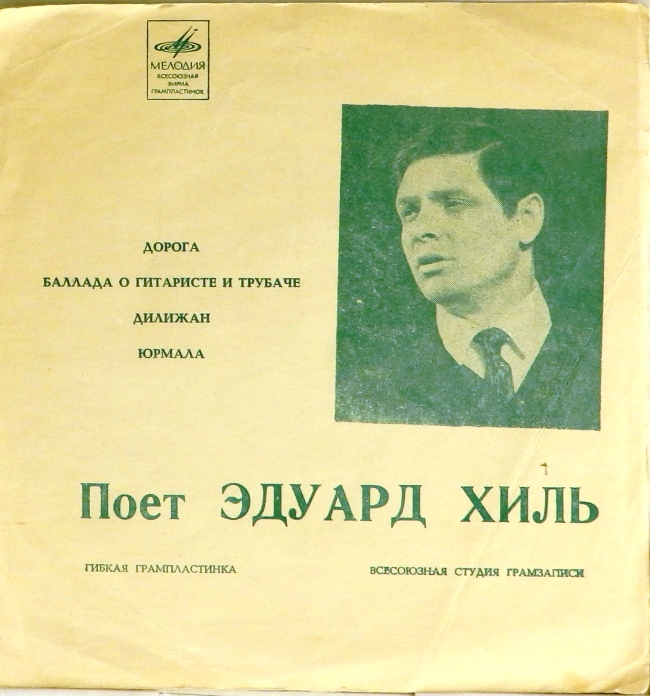 гибкая пластинка Дорога. Баллада о гитаристе и трубаче / Дилижан. Юрмала (флекси)