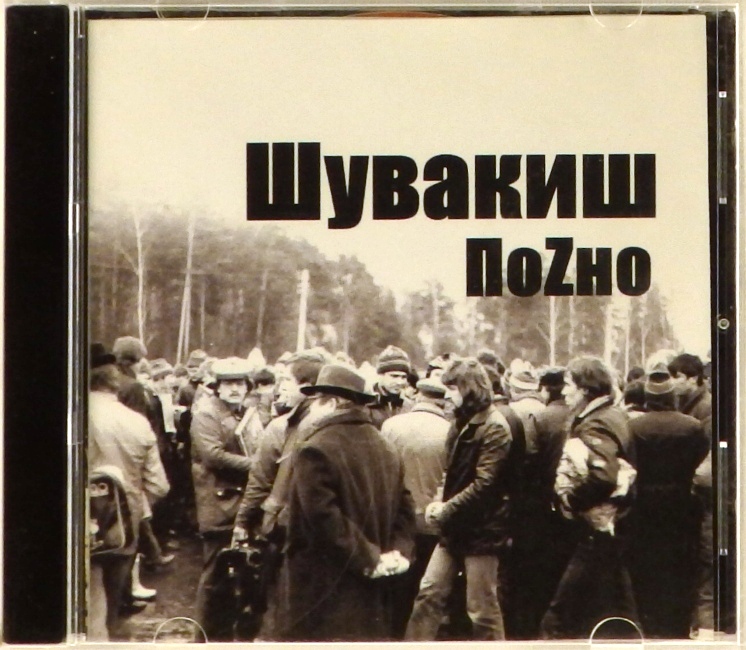 cd-диск Шувакиш (CD-R)