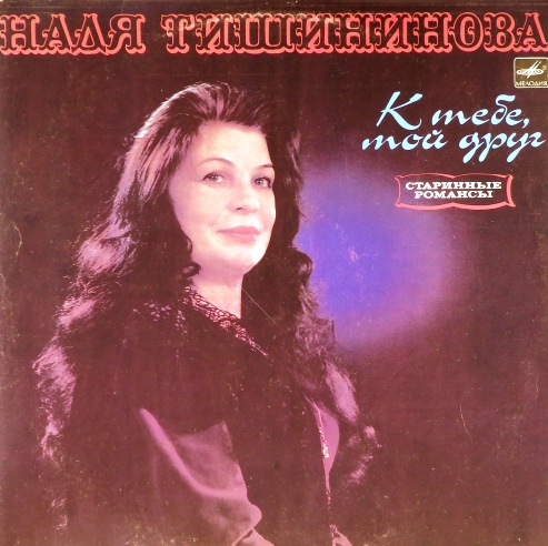 виниловая пластинка К тебе, мой друг. Старинные романсы