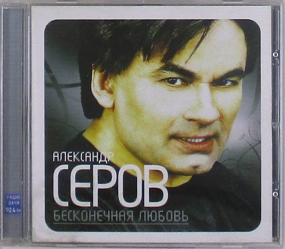cd-диск Бесконечная Любовь (CD)