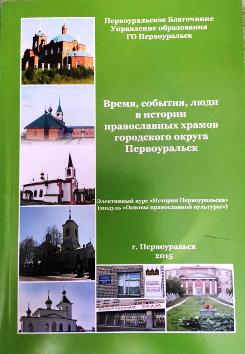 книга Время, события, люди в истории православных храмов городского округа Первоуральск