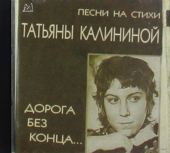 cd-диск Дорога Без Конца "Песни На Стихи Татьяны Калининой"  (CD)