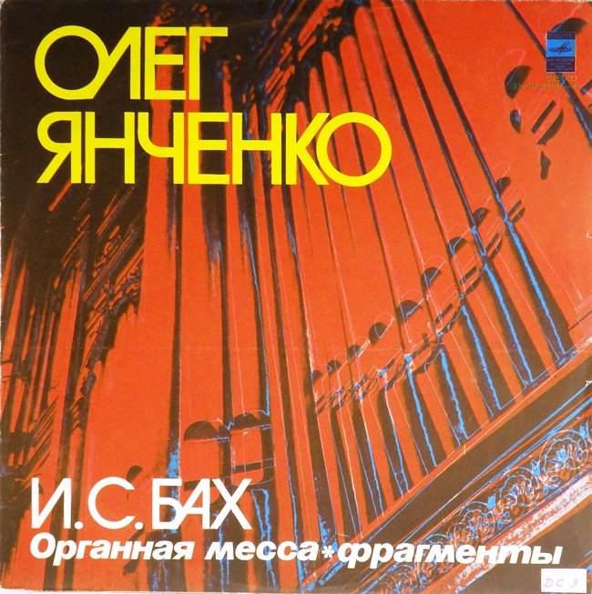 виниловая пластинка И. С. Бах. Органная месса. Фрагменты