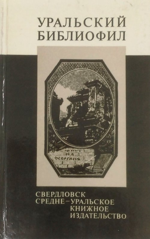 книга Уральский библиофил
